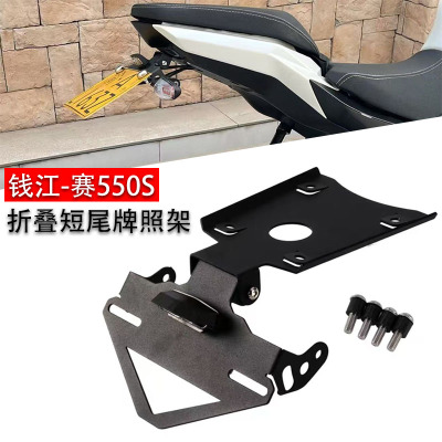 钱江赛550S改装短尾后牌照支架