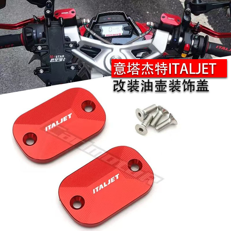 意塔杰特ITALJET Dragster200改装刹车上泵盖油壶油杯装饰盖配件 - 实物图