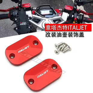 意塔杰特ITALJET Dragster200改装刹车上泵盖油壶油杯装饰盖配件