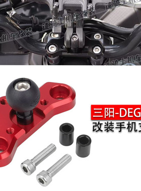 适用三阳 DRG二代 曼巴 mmbcu 改装 手机导航支架 龙头座拓展支架