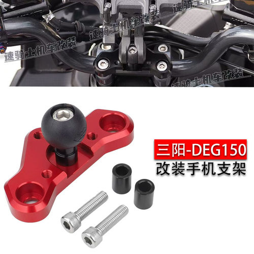 三阳DRG二代曼巴手机支架