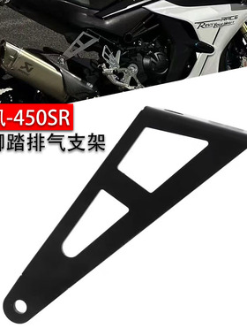 适配双摇臂春风450SR排气支架竞技吊架450NK脚踏移除摩托车改装件