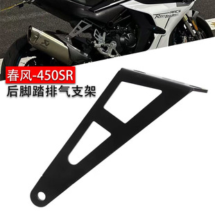 适配双摇臂春风450SR排气支架竞技吊架450NK脚踏移除摩托车改装件