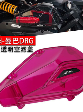 适用于三阳  哈士奇 曼巴 DRG 二代 MMBCU 改装透明空滤罩 空滤盖