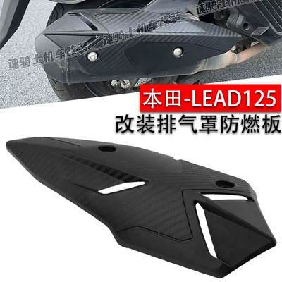 本田LEAD125排气防烫罩改装