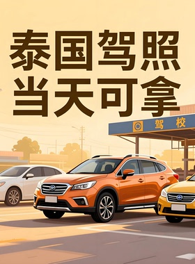 泰国驾校驾照 曼谷罗勇驾校 驾照双认证芭提雅驾校 泰国双认证