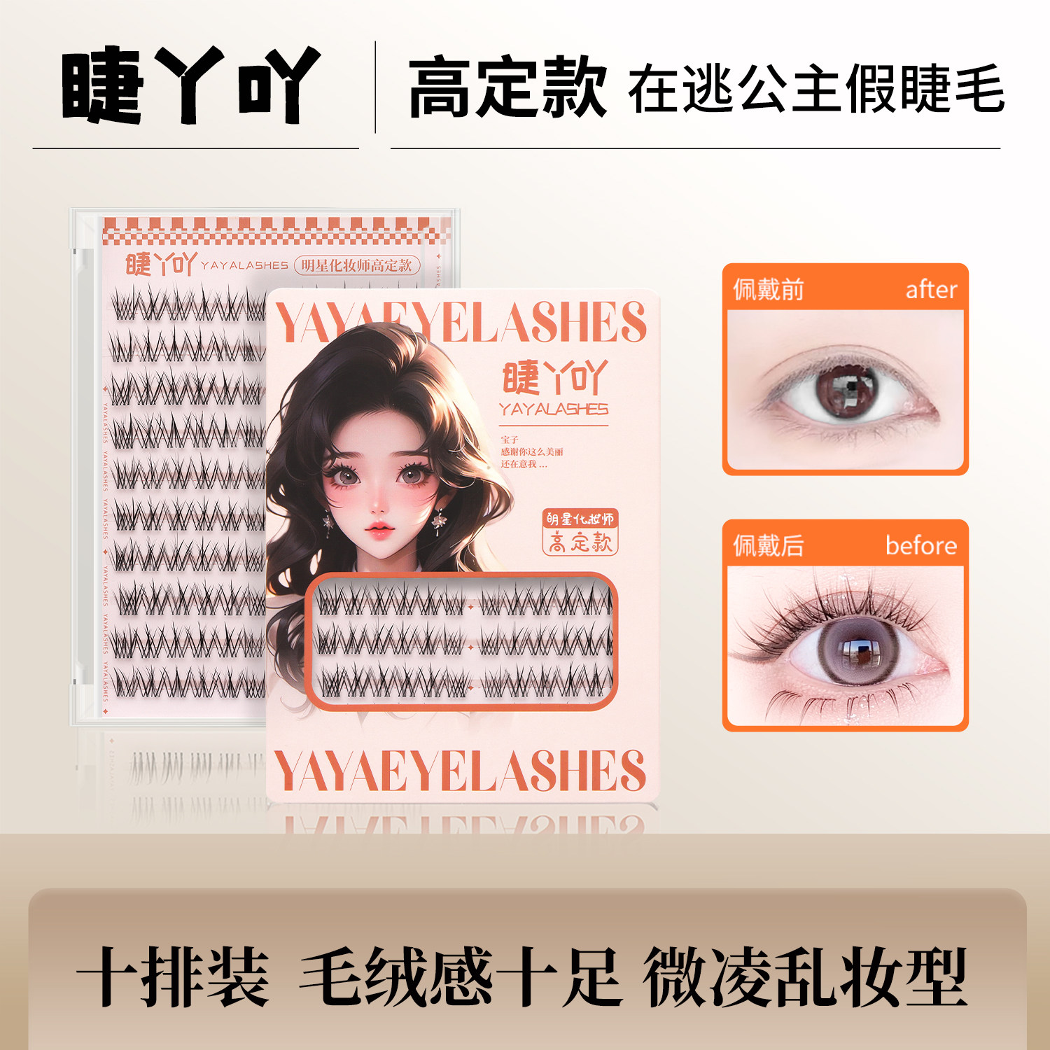 【在逃公主】睫丫吖假睫毛自然胶水款莞贵妃无辜眼妆容化妆师323