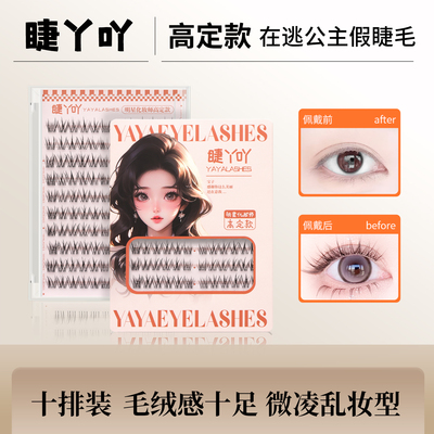 在逃公主睫丫吖自然透明梗假睫毛