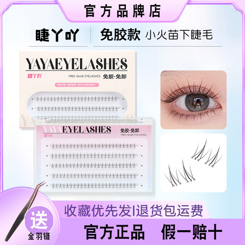 免胶小火苗下睫毛睫丫吖假睫毛