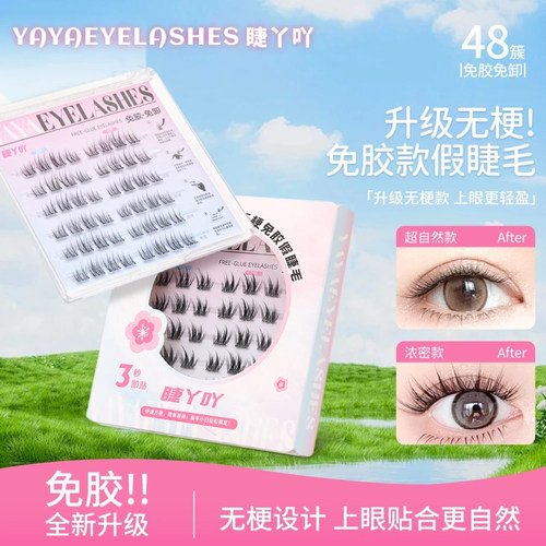 2025新款超自然款无梗免胶睫丫吖
