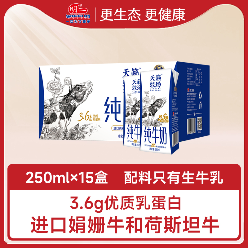 明一天籁牧场纯牛奶箱装营养250ml*15盒3.6g乳蛋白 咖啡/麦片/冲饮 纯牛奶 原图主图