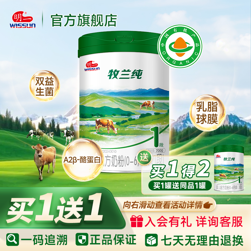 【买1送1】明一奶粉有机牧兰纯1段婴幼儿配方奶粉0-6月龄700g罐装