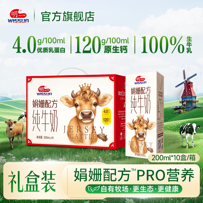 明一纯牛奶200ml*10盒营养4g乳蛋白原生高钙娟姗配方牛乳甜的饮料