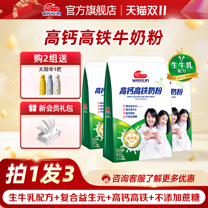 明一成人青年高钙高铁营养牛奶粉400g*3袋装添加益生元多种维生素