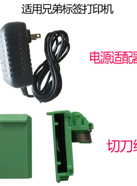 适用兄弟标签机pt-e115b切刀组 pt-d210/e100电源线pt-p700数据线