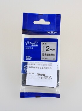 兄弟标签打印机色带12mm 便携PT-D210线缆标签纸TZe-M931银底黑字