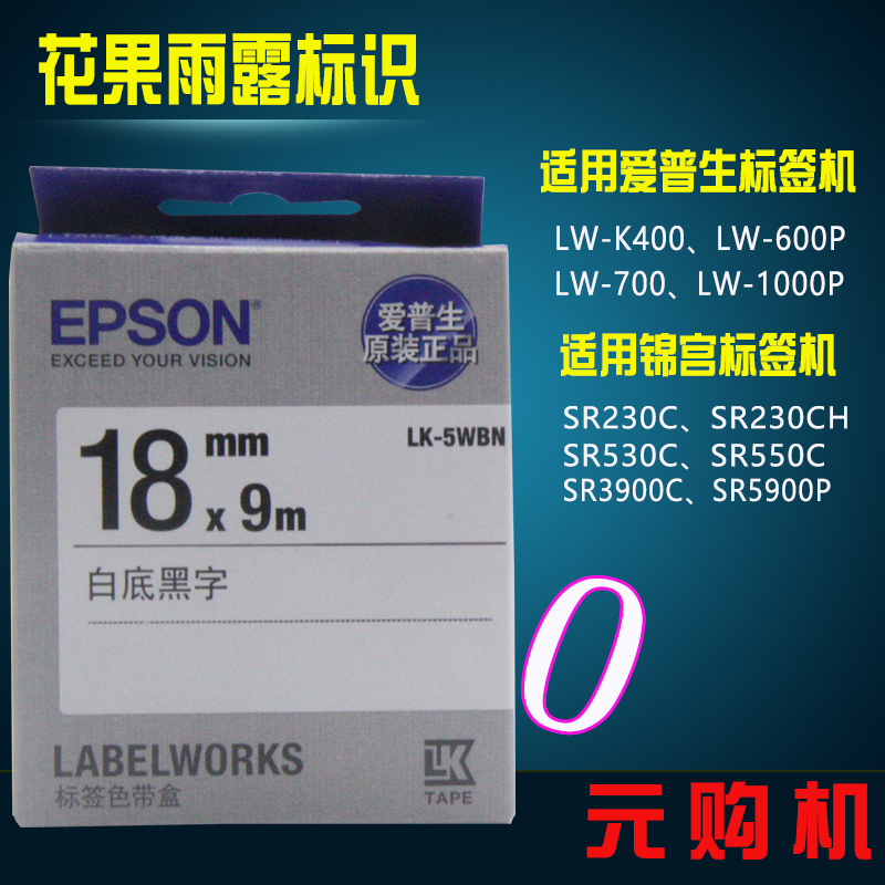 爱普生标签打印机色带18mm手持式