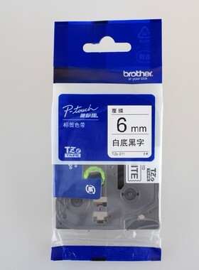 兄弟标签机色带6mm 普贴趣brother便携PT-D200强粘打印纸TZe-S211