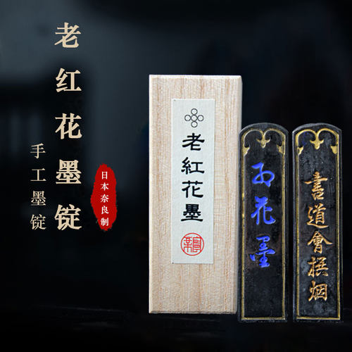 奈良墨条五星红花墨老墨