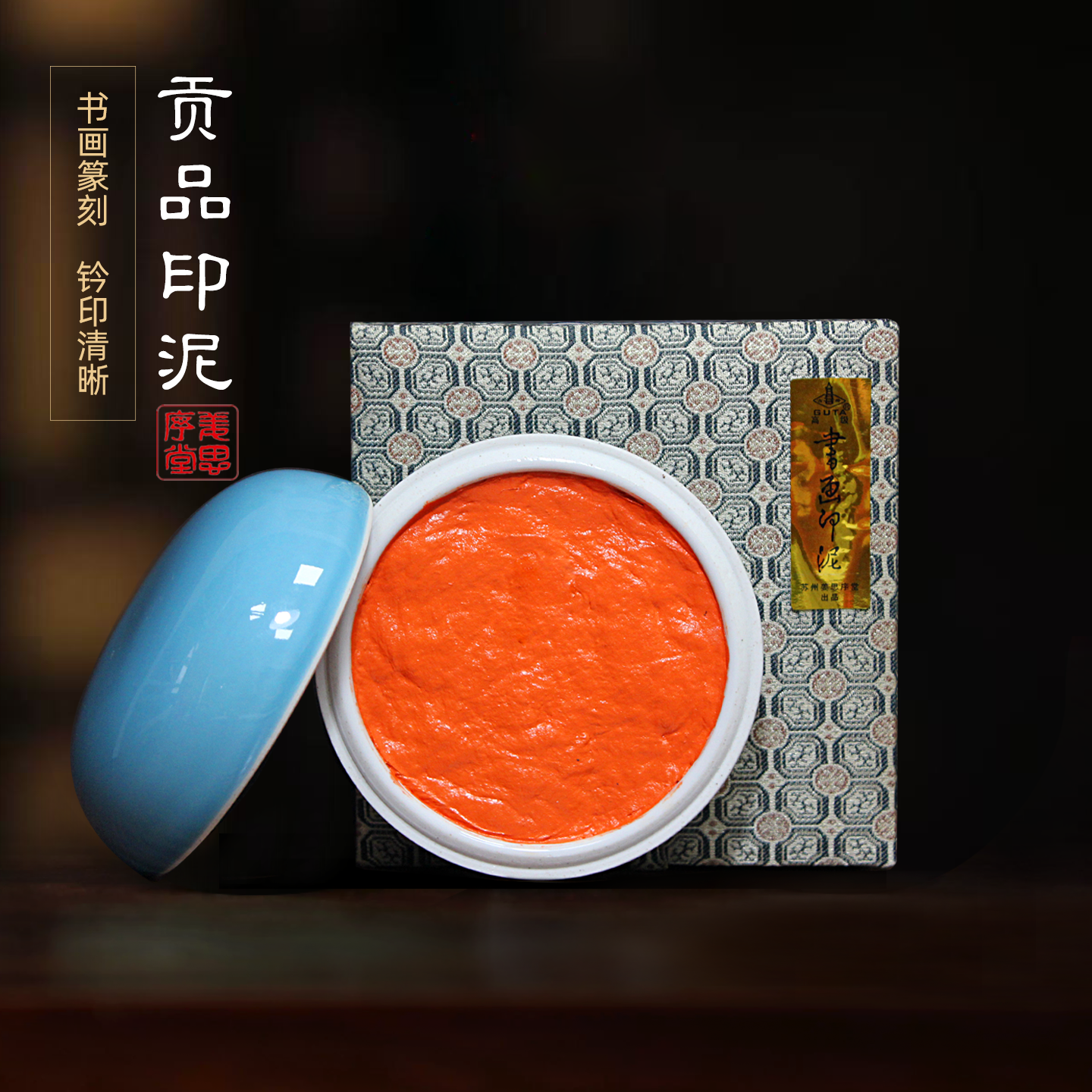 苏州姜思序堂贡品八宝朱膘朱砂珍珠书画印泥油蓖麻油国展投稿参赛考试考级培训金石篆刻印章盖章藏书章