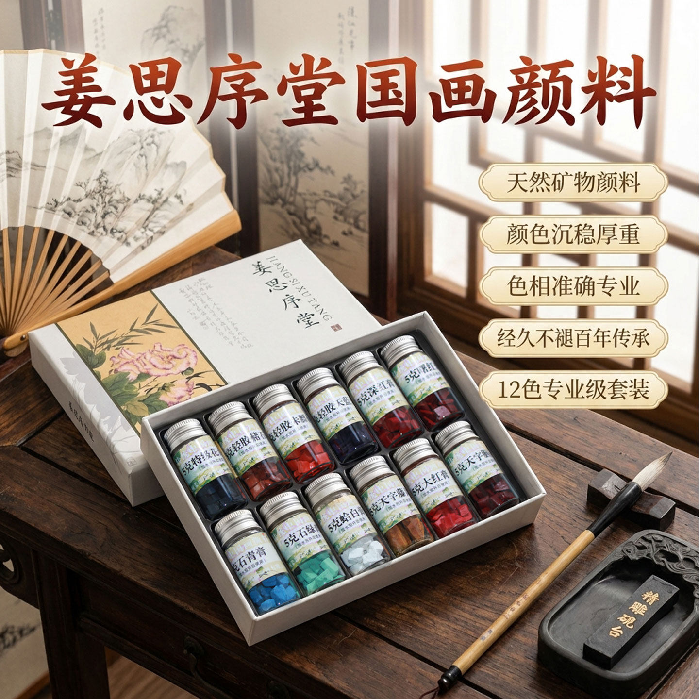 苏州姜思序堂12/24色5克瓶装国画颜料天然矿物植物颜料国画写意工笔山水绘画块状颜料高档送人马年礼品礼盒
