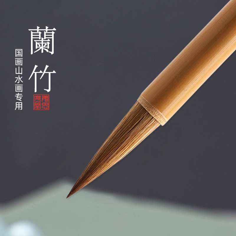 姜思序堂狼毫毛笔兰竹