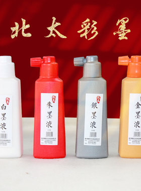 北太朱墨金墨白墨银墨书法国画专用墨汁彩墨墨液小楷行书草书写意山水大瓶文房四宝墨