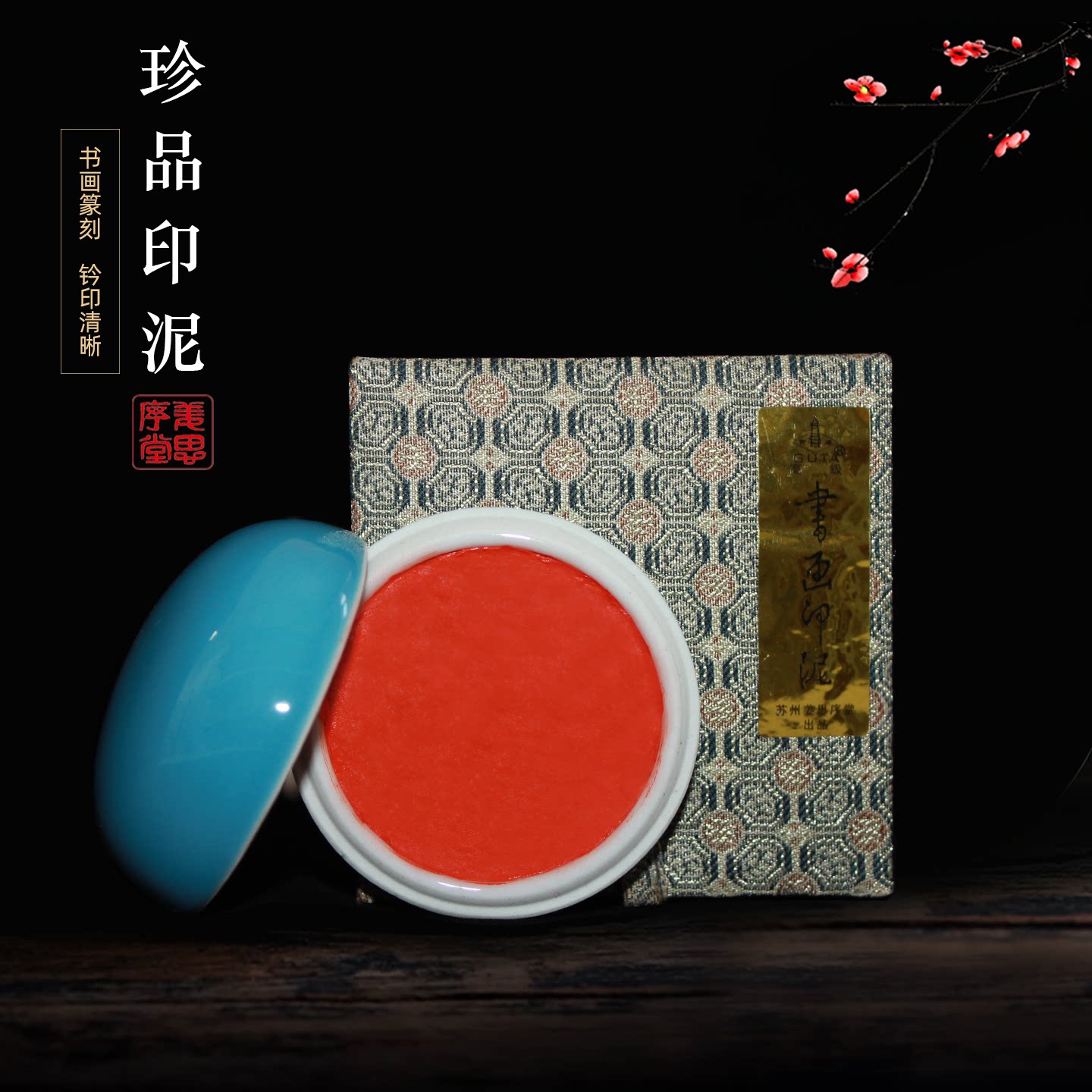 苏州姜思序堂珍品八宝朱膘朱砂书画印泥油蓖麻油国展参赛考试考级宝宝手足脚印泥金石篆刻盖印章藏书章