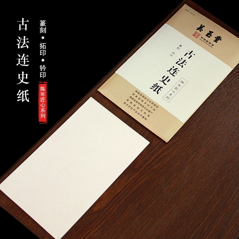 永字牌/美玉堂连史/临摹纸拷贝纸/拓边款纸水印上石篆刻姜思序堂 成都倚天斋