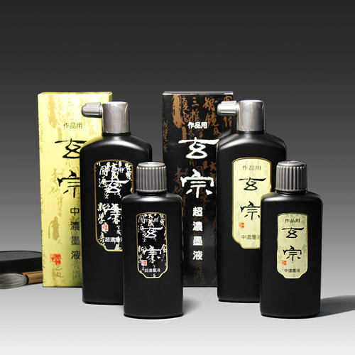 墨汁书画玄宗书法国画作品