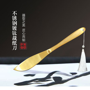 宣纸钛金色不锈钢镀钛裁纸刀信封启封刀拆信刀书画裁宣纸姜思序堂