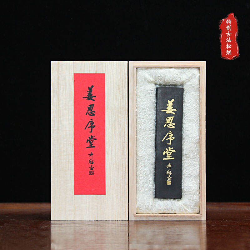 又玄斋油烟松烟墨姜思序堂定制
