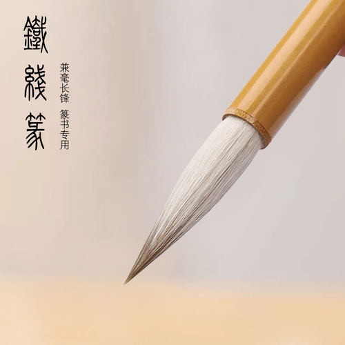 姜思序堂铁线篆篆书毛笔