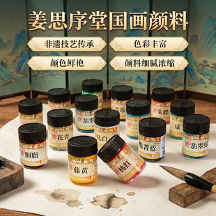 姜思序堂旗舰店30ml专业单支高级国画颜料12色套装 大容量初学者入门绘画派通金粉色工笔写意山水墨画送小勺