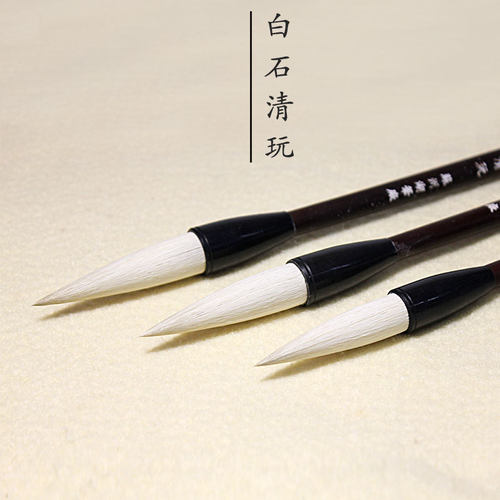 苏州金鼎湖笔厂白石清玩羊毫毛笔书画书法绘画国画毛笔 文房四宝姜思序堂