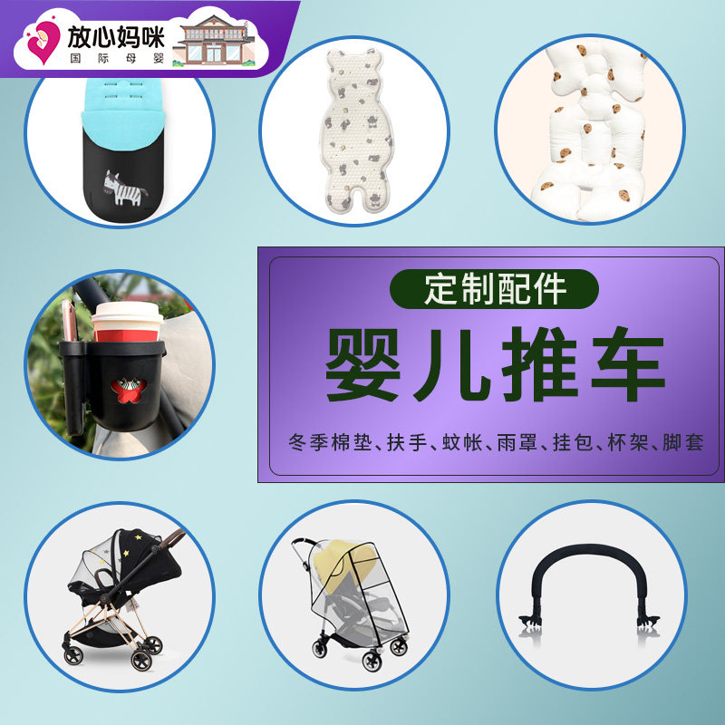 放心妈咪定制配件婴儿推车凉垫安全座椅凉席杯架棉垫挂包蚊帐雨罩