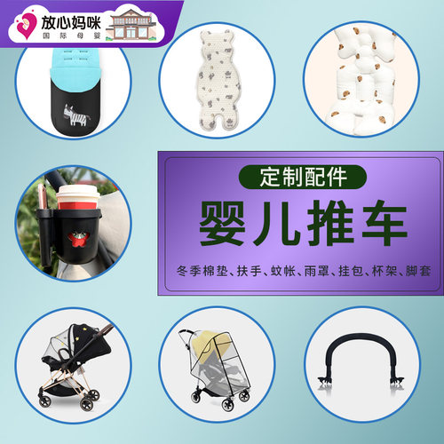 放心妈咪定制配件婴儿推车凉垫安全座椅凉席杯架棉垫挂包蚊帐雨罩