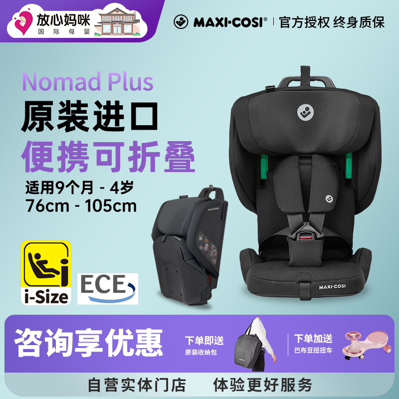 【买贵退差】迈可适nomad安全椅