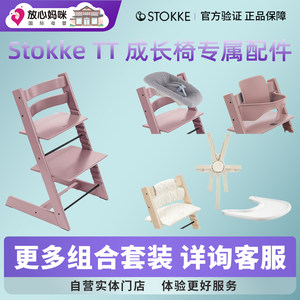 【原装配件】Stokke儿童tripp trapp宝宝多功能TT成长学习椅配件