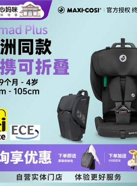 Maxicosi Nomad plus XL迈可适小精灵便携座椅可折叠儿童安全座椅