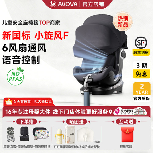 AVOVA小旋风F安全座椅isize婴儿童0-7岁通风透气语音智能车载pro