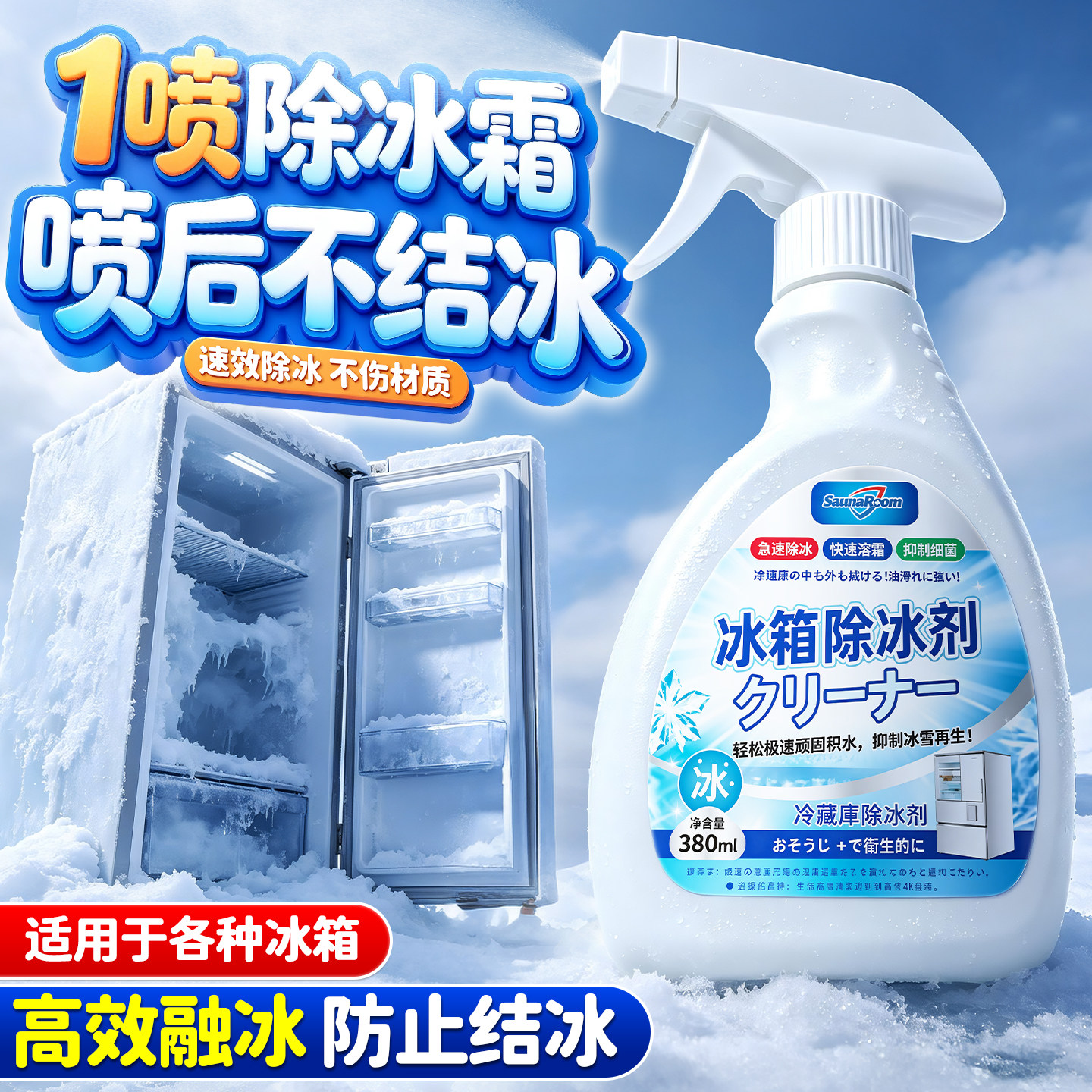 冰箱除冰神器除霜剂解冻器清理剂防结冰去冰化雪融雪除霜家用冰柜