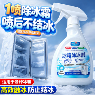 冰箱除冰神器除霜剂解冻器清理剂防结冰去冰化雪融雪除霜家用冰柜