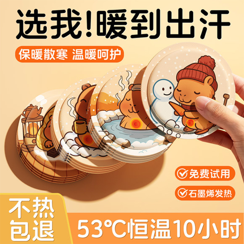 全网热销100W+卡皮巴拉暖身贴