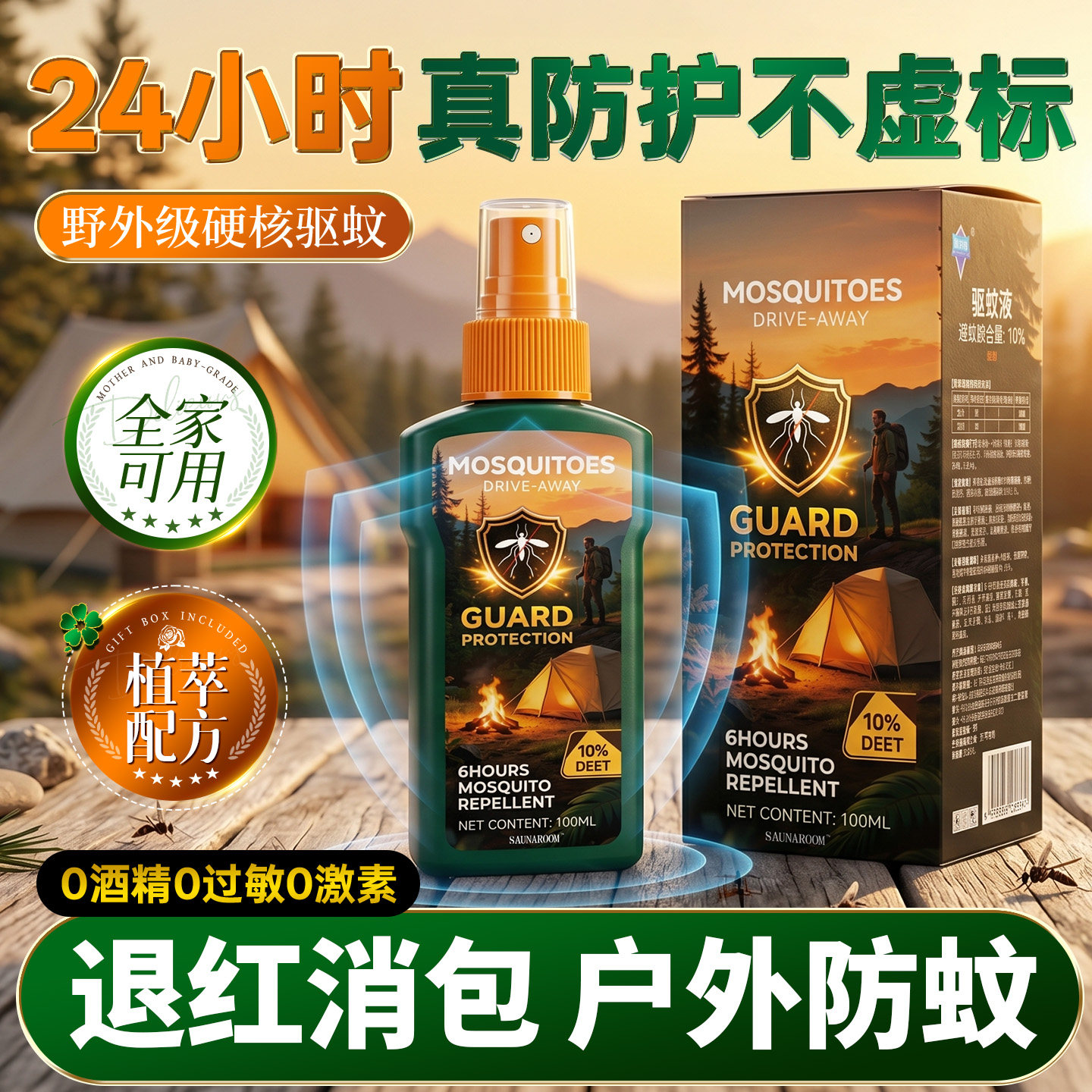 驱蚊液户外驱蚊喷雾驱虫防蚊神器室外露营蚊虫花露水避蚊胺驱蚊水