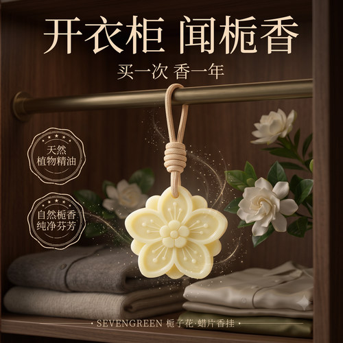 全网热销100W栀子花衣柜专用香片