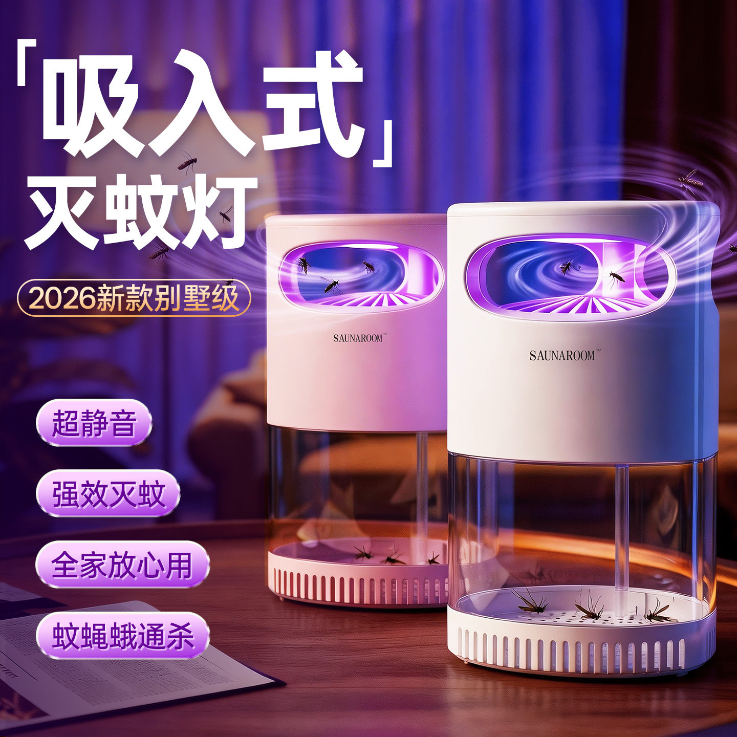 2026新款灭蚊灯灭蝇驱蚊室内神器蚊子消灭家用餐厅饭店用灭蚊器
