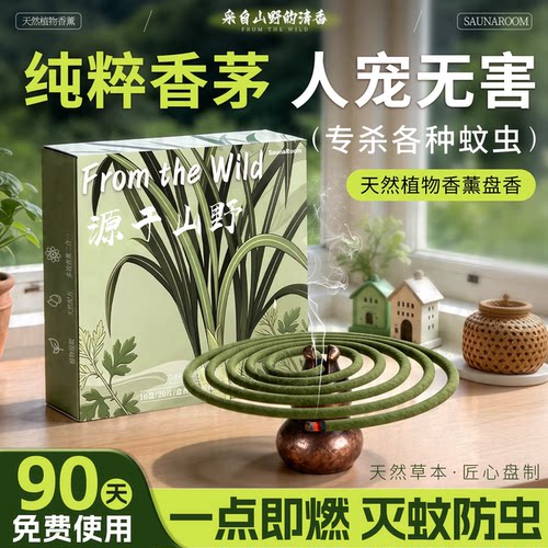艾草蚊香家用无烟无味专用强力灭蚊驱官方旗舰店正品毒盘香