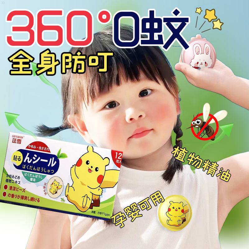 【爆珠精油驱蚊贴】2025新款热销