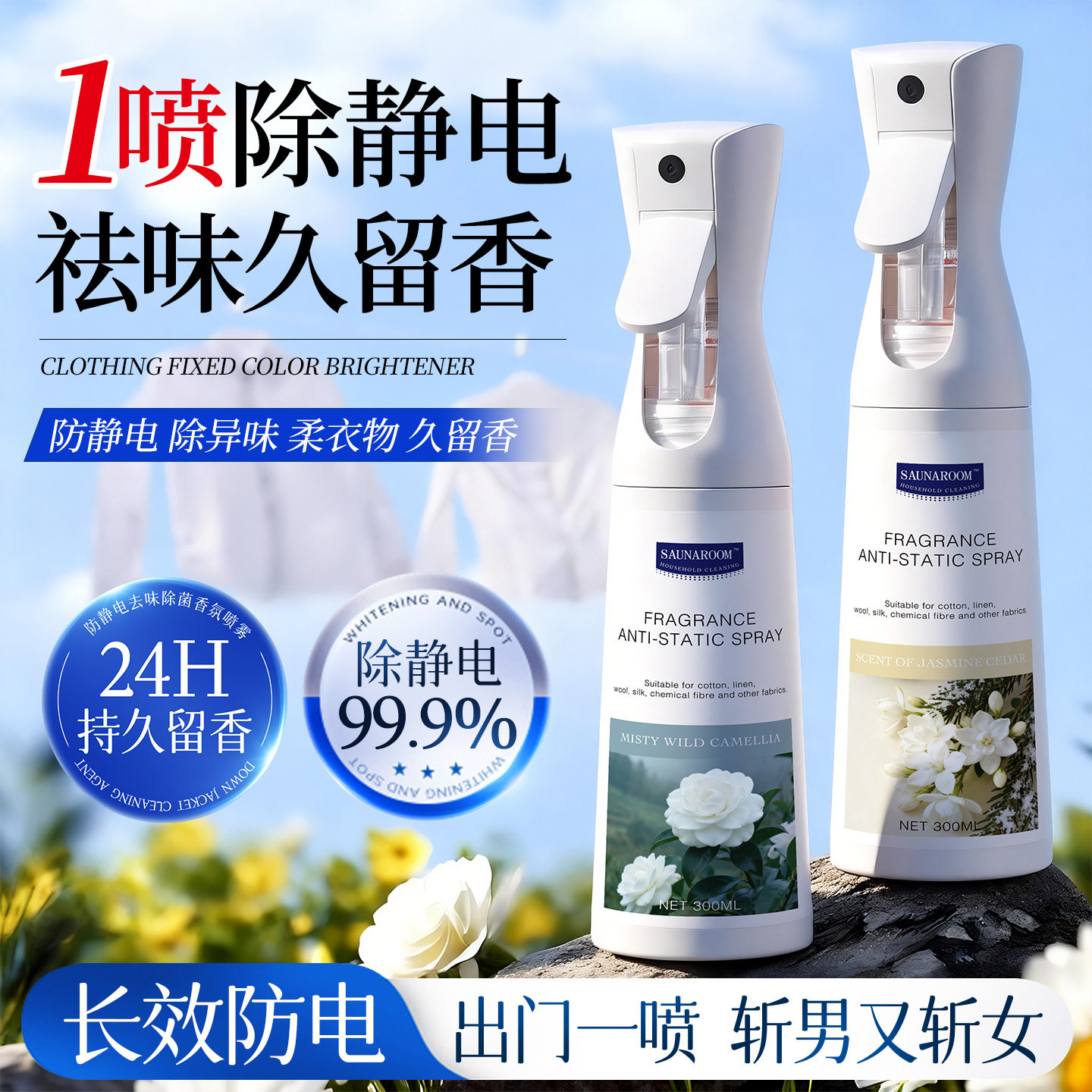 防静电喷雾衣物除静电头发衣物柔顺剂祛皱持久除螨香氛去异味神器